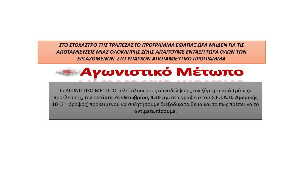 ΠΡΟΣΚΛΗΣΗ ΣΕ ΣΥΖΗΤΗΣΗ ΓΙΑ ΤΟ ΠΡΟΓΡΑΜΜΑ ΤΟΥ  ΕΦΑΠΑΞ ΣΤΗΝ ΤΡΑΠΕΖΑ ΠΕΙΡΑΙΩΣ