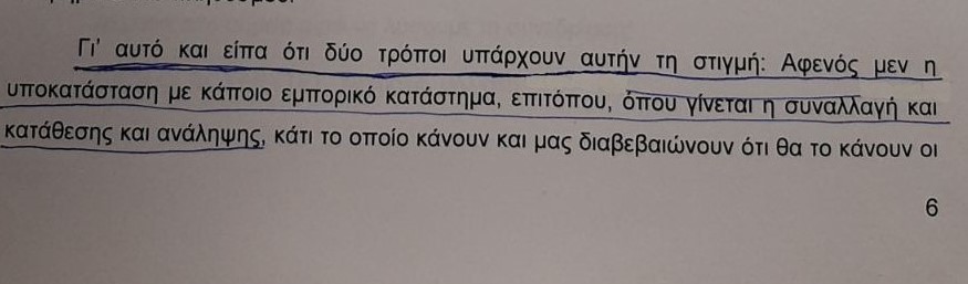 ΑΠΟΚΑΛΥΠΤΙΚΟ: ΕΚΘΕΤΗ Η ΚΥΒΕΡΝΗΣΗ ΝΔ, ΒΑΖΕΙ ΠΛΑΤΗ ΣΤΑ ΣΧΕΔΙΑ ΤΗΣ ΤΡΑΠΕΖΑΣ ΝΑ ΔΩΣΕΙ ΑΝΑΛΗΨΕΙΣ ΚΑΙ ΚΑΤΑΘΕΣΕΙΣ ΣΕ ΕΜΠΟΡΙΚΑ ΚΑΤΑΣΤΗΜΑΤΑ