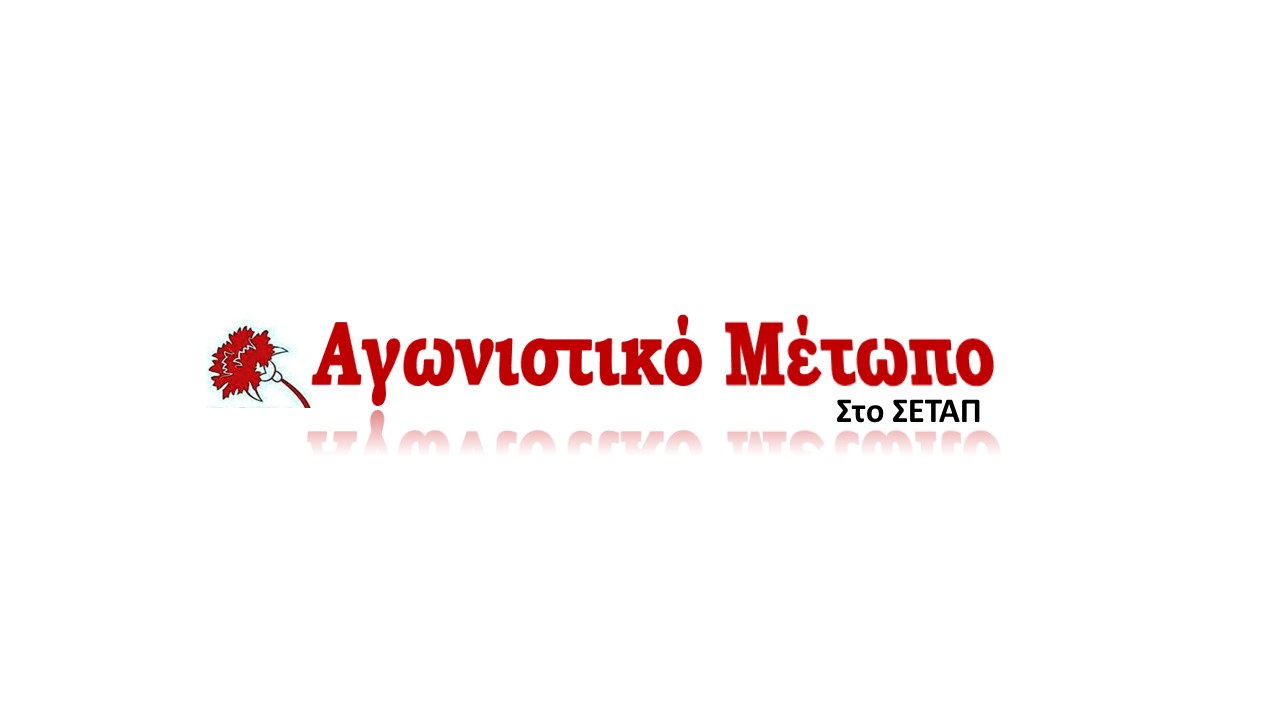ΕΚΤΑΚΤΗ ΕΝΗΜΕΡΩΣΗ – ΕΚΛΟΓΕΣ ΣΕΤΑΠ