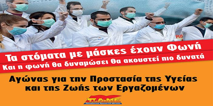 Δυναμώνουμε Τη Φωνή Μας Για Μέτρα Προστασίας Της Υγείας Όλων Των Εργαζομένων, Όλου Του Ελληνικού Λαού