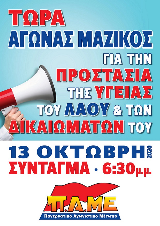13 ΟΚΤΩΒΡΗ ΟΛΟΙ ΣΤΟ ΔΡΟΜΟ!