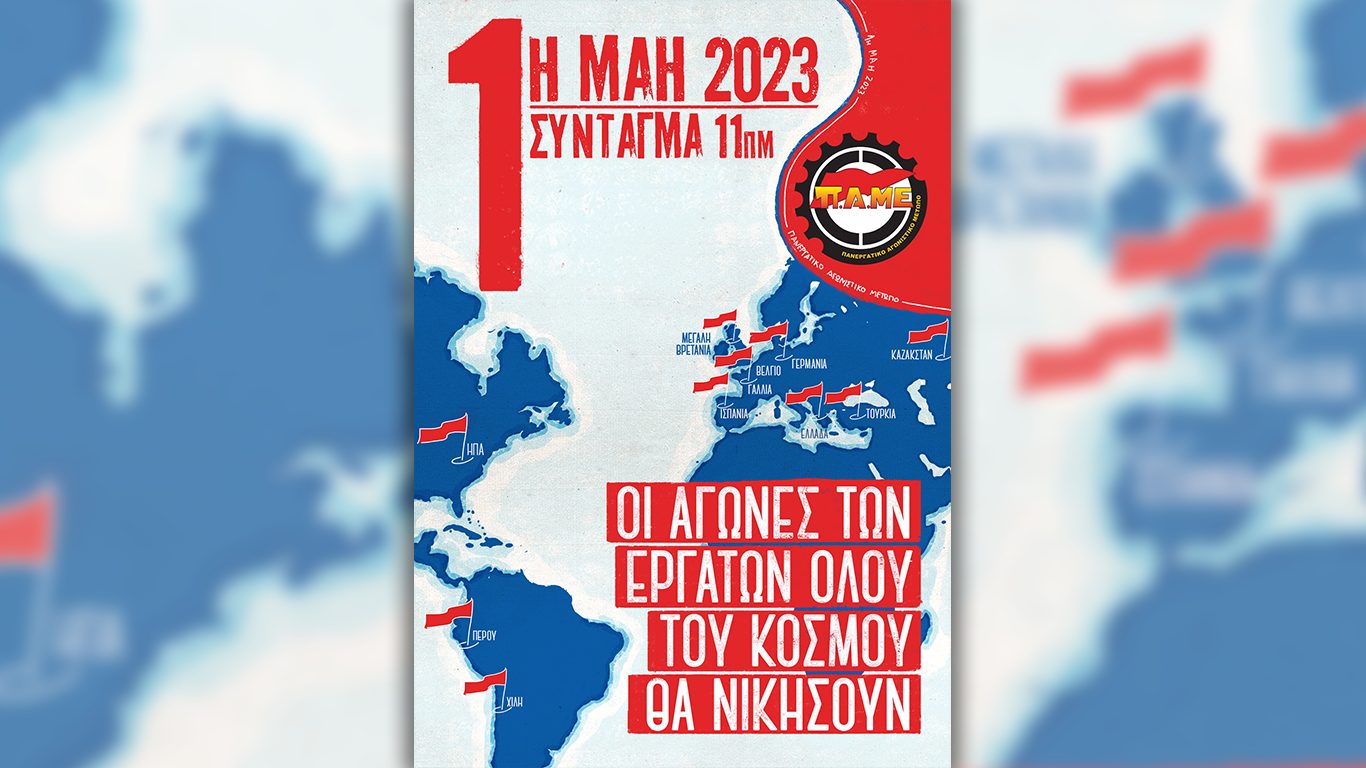 Εργατική Πρωτομαγιά 2023 – Οι Αγώνες των εργατών όλου του κόσμου θα νικήσουν