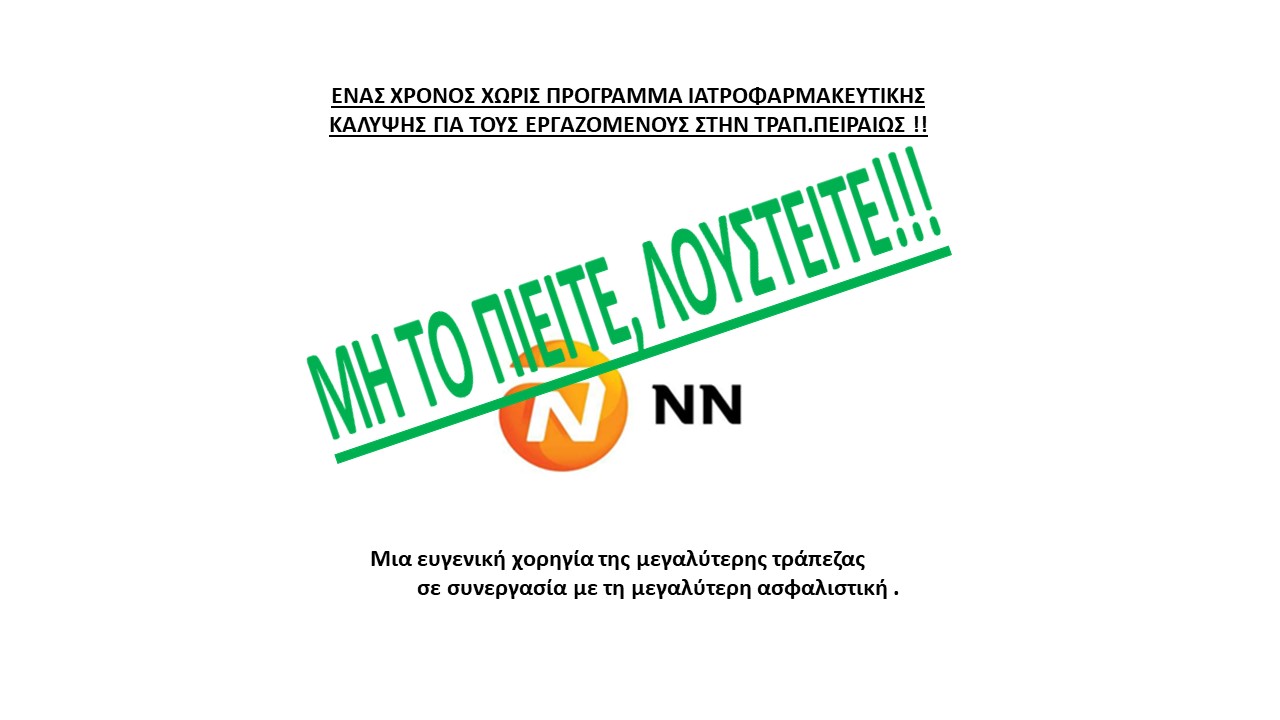 ΕΝΑΣ ΧΡΟΝΟΣ ΧΩΡΙΣ ΠΡΟΓΡΑΜΜΑ ΙΑΤΡΟΦΑΡΜΑΚΕΥΤΙΚΗΣ ΚΑΛΥΨΗΣ ΓΙΑ ΤΟΥΣ ΕΡΓΑΖΟΜΕΝΟΥΣ ΣΤΗΝ ΤΡΑΠ.ΠΕΙΡΑΙΩΣ !!