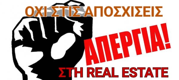 ΑΠΕΡΓΙΑ ΣΤΗ REAL ESTATE ΑΥΡΙΟ 27/7/2022 ΕΝΑΝΤΙΑ ΣΤΗΝ ΑΠΟΣΧΙΣΗ