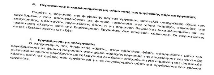 Γιατί οι συνάδελφοι ως τηλεργαζόμενοι παραμένουν παντελώς απροστάτευτοι έναντι του ωραρίου